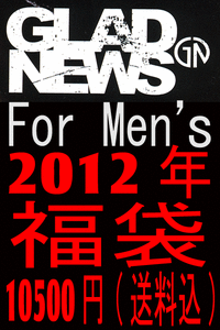 グラッドニュース12年福袋 激安 お得情報